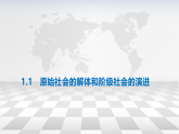 1.1 原始社会的解体和阶级社会的演进（课件） 必修一 中国特色社会主义