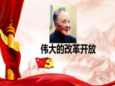3.1伟大的改革开放 课件 必修一中国特色社会主义