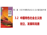 3.2 中国特色社会主义的创立、发展和完善 课件-高中政治统编版必修一中国特色社会主义