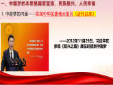 4.2实现中华民族伟大复兴的中国梦 课件-高中政治统编版必修一中国特色社会主义统编版