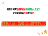 4.3习近平新时代中国特色社会主义思想 课件-高中政治统编版必修一中国特色社会主义