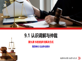 9.1认识调解与仲裁 课件-高中政治统编版选择性必修二法律与生活