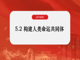 5.2构建人类命运共同体 课件-高中政治统编版选择性必修一当代国际政治与经济