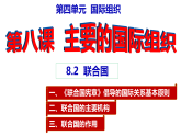 8.2联合国课件高中政治统编版选择性必修一当代国际政治与经济