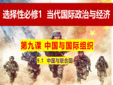 9.1中国与联合国 课件-高中政治统编版选择性必修一当代国际政治与经济