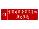 9.1中国与联合国 课件-高中政治统编版选择性必修一当代国际政治与经济