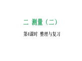 2.4  测量（二）整理与复习-课件-2025-2026学年度北师大版数学三年级上册