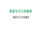 探索年月日的秘密-课件-2025-2026学年度北师大版数学三年级上册