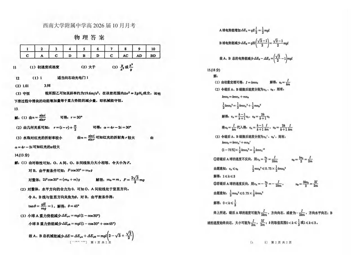 西南大学附属中学校2026届高三上学期10月月考物理答案（图片版）第1页