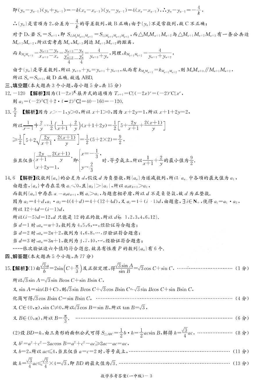 2025年湖南省长沙市一中2026届高三月考试卷二数学答案第3页