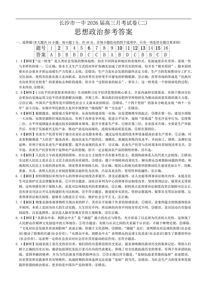 政治答案（26月考二Y）第1页