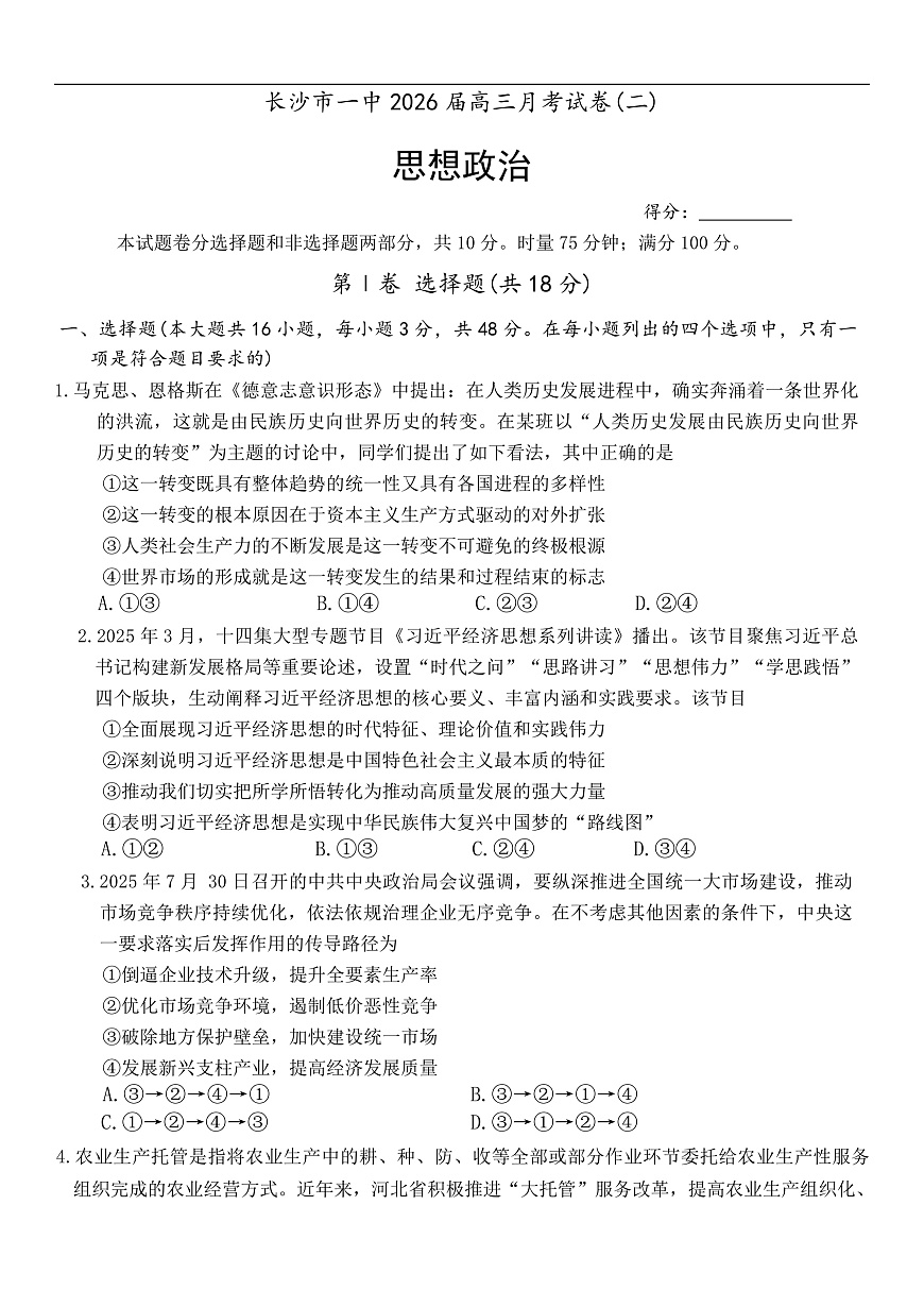 湖南省长沙市第一中学20252026学年高三上学期月考（二）政治试题第1页