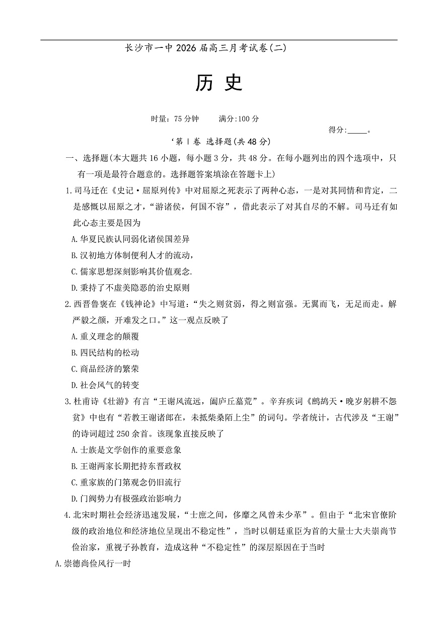 湖南省长沙市第一中学20252026学年高三上学期月考（二）历史试题第1页
