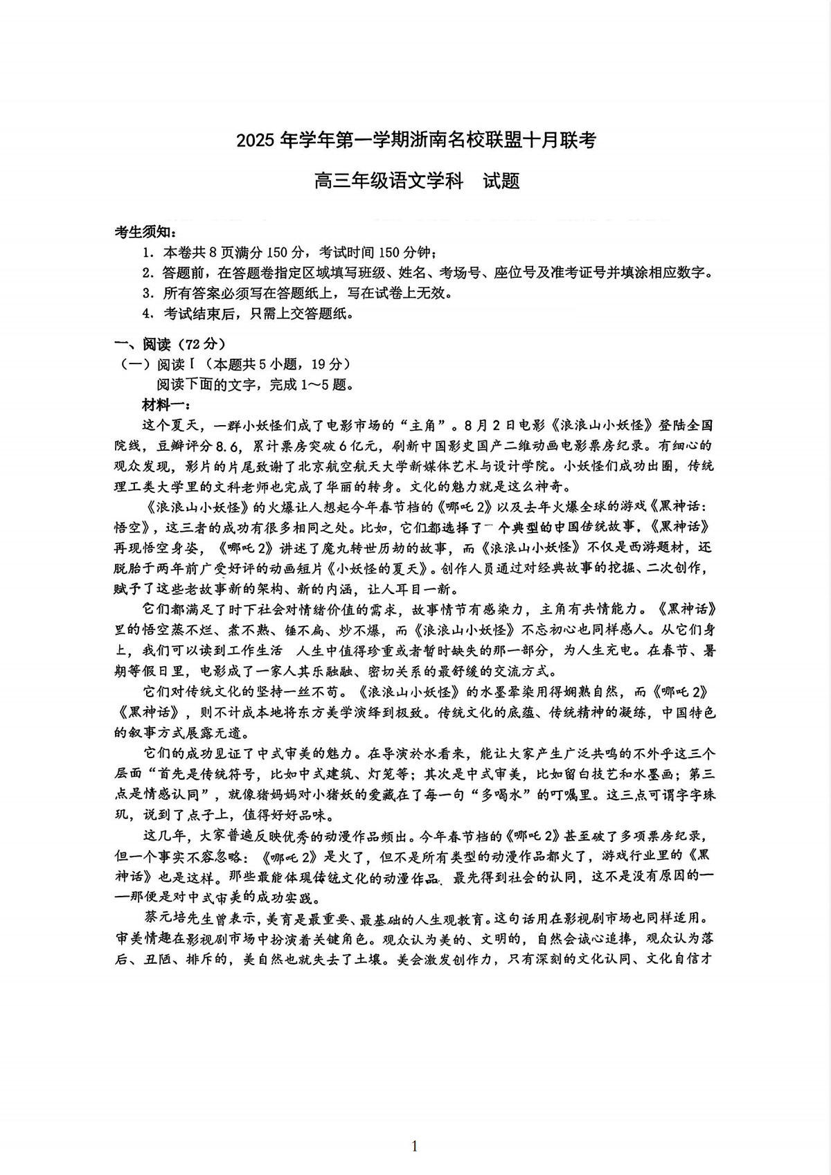 语文试题｜26届浙南名校联盟国庆返校考第1页