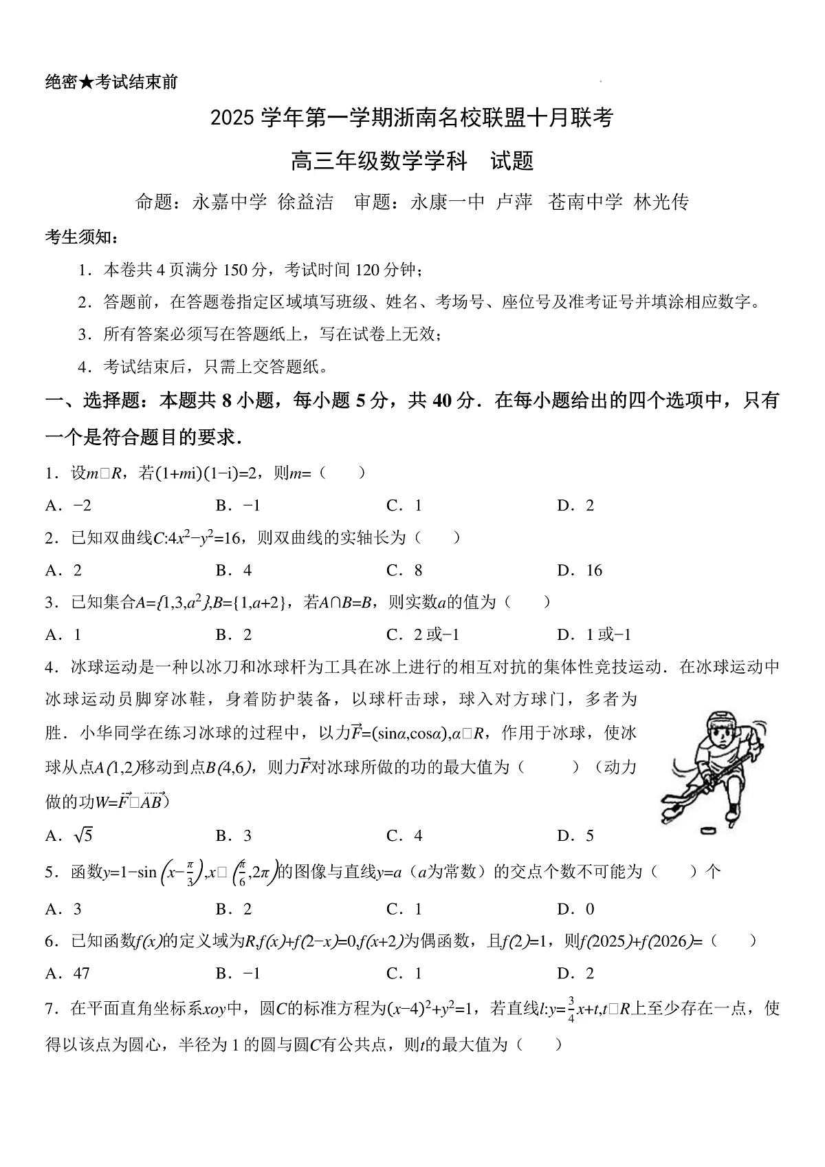 浙南名校联盟2026届高三上学期10月联考数学试题第1页