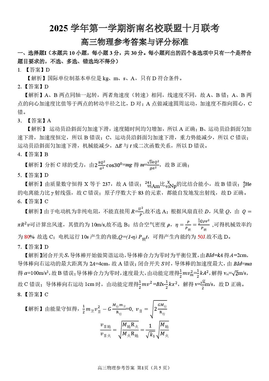 2026届浙南名校高三上学期一模物理答案第1页