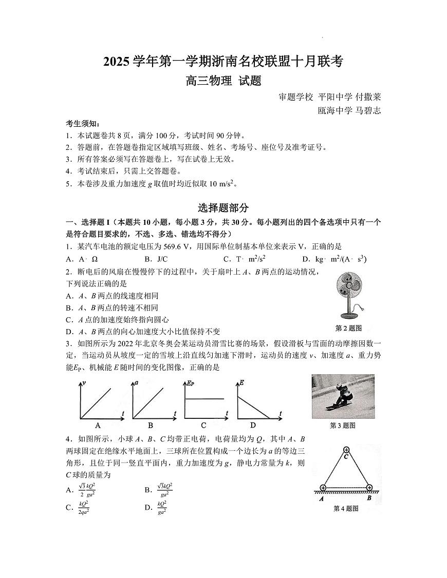【物理+答案】浙江省浙南名校联盟2025-2026学年高三上学期10月联考物理试题第1页