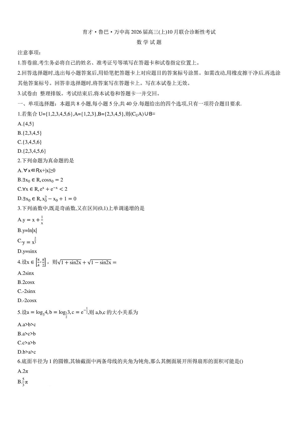 重庆市育才中学校等三校2026届高三上期10月联考数学试题第1页