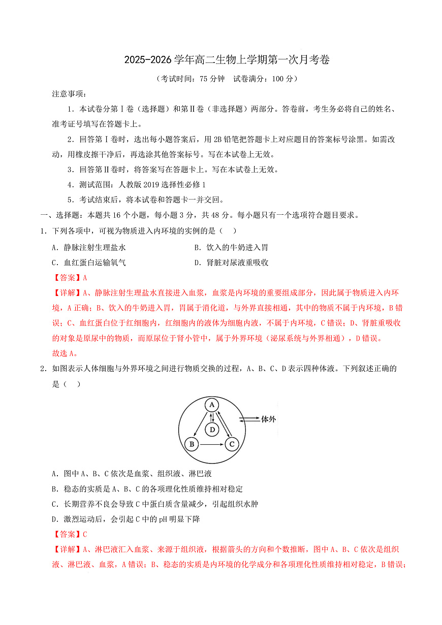 高二生物上学期第一次月考（陕晋青宁专用）（全解全析）第1页