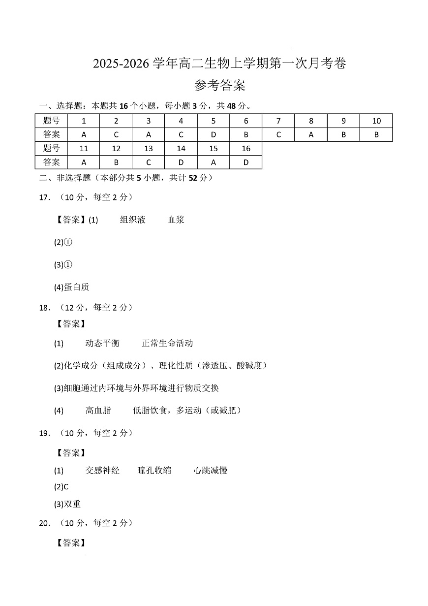 高二生物上学期第一次月考（陕晋青宁专用）（参考答案）第1页
