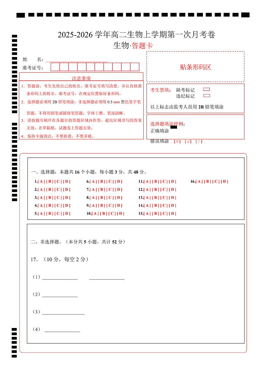 高二生物上学期第一次月考（陕晋青宁专用）（答题卡）第1页