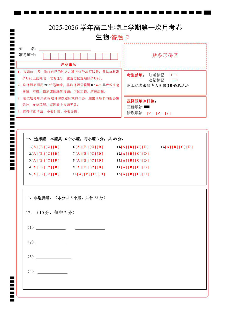 高二生物上学期第一次月考（陕晋青宁专用）（答题卡）第1页