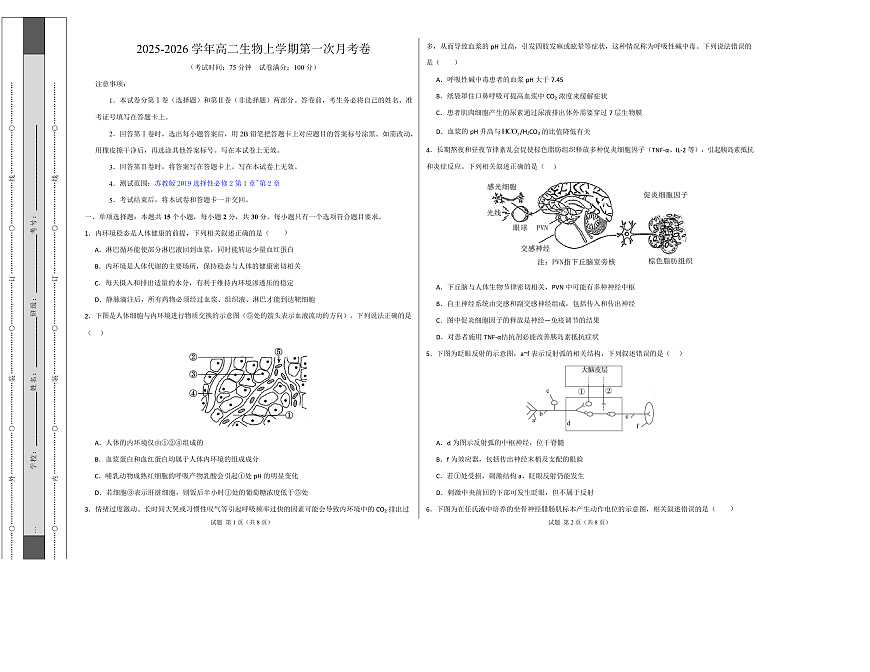 高二生物上学期第一次月考卷【测试范围：苏教版2019选择性必修2第1章~第2章】（考试版A3）第1页
