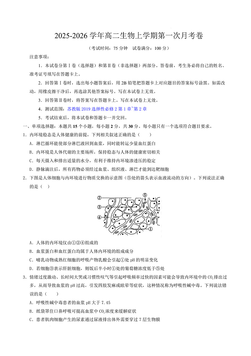 高二生物上学期第一次月考卷【测试范围：苏教版2019选择性必修2第1章~第2章】（考试版）第1页