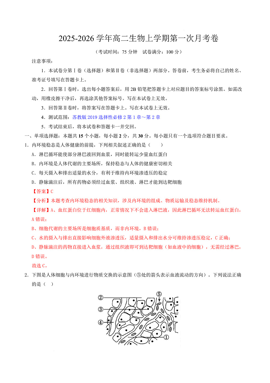高二生物上学期第一次月考卷（全解全析）（苏教版2019） 第1页