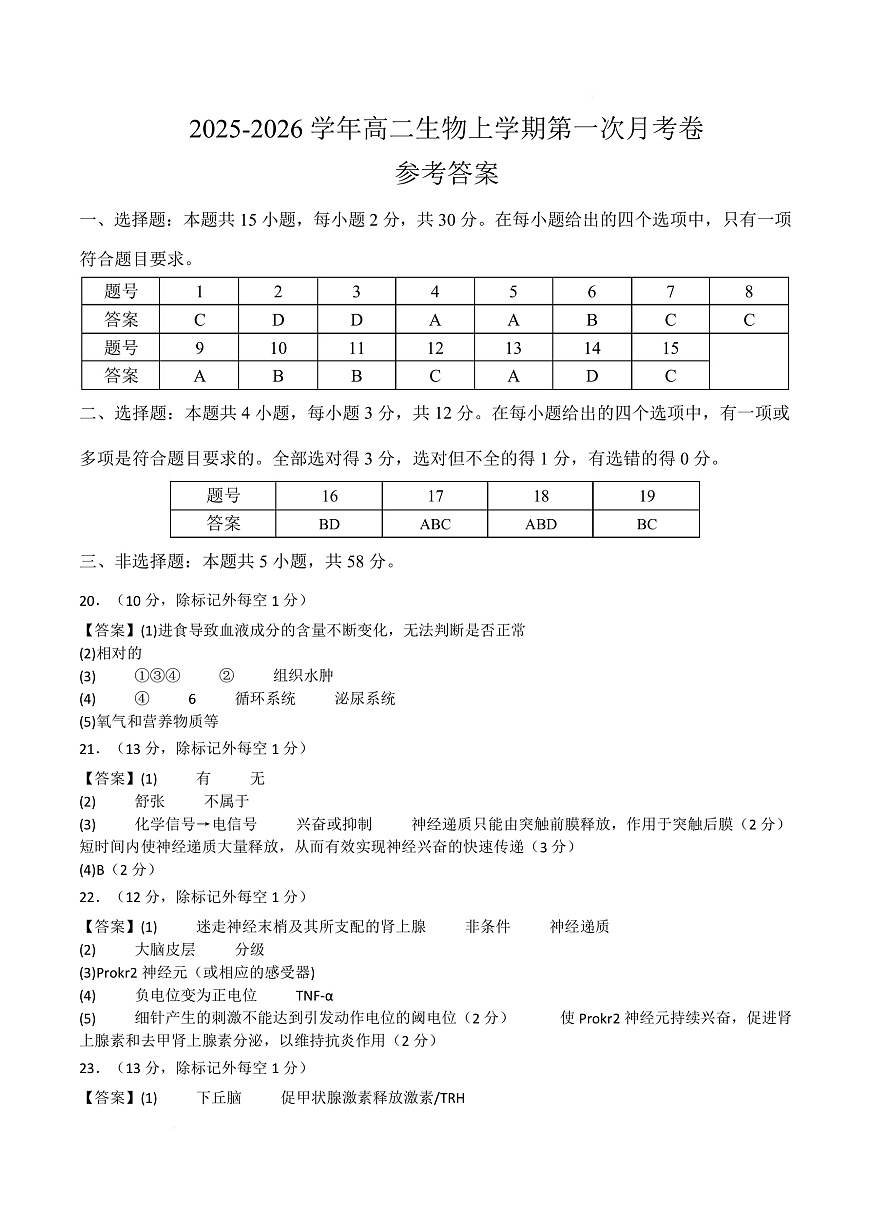 高二生物上学期第一次月考卷（参考答案）（苏教版2019）第1页
