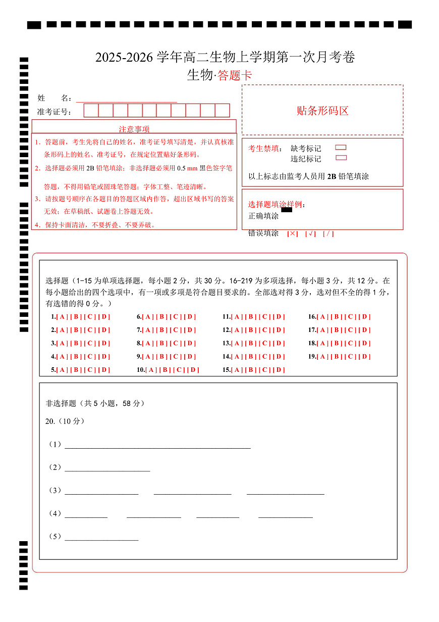 高二生物上学期第一次月考卷（答题卡）（苏教版2019）第1页