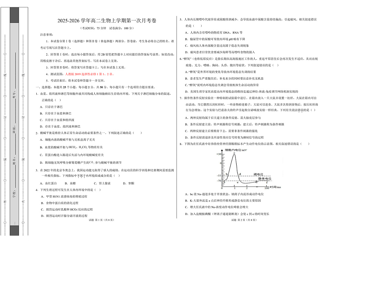 高二生物上第一次月考【测试范围：选择性必修1第1、2章】（考试版A3）（人教版2019）第1页