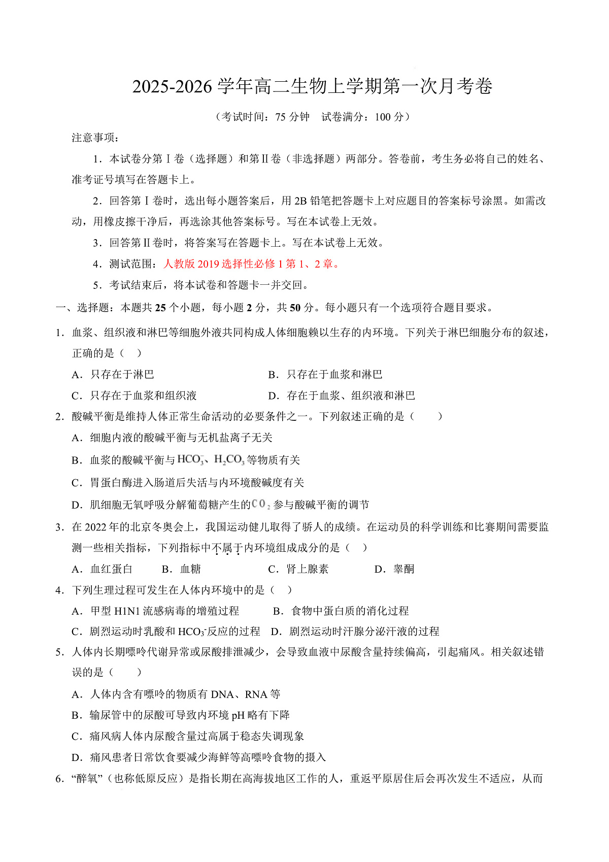 高二生物上第一次月考【测试范围：选择性必修1第1、2章】（考试版）（人教版2019）第1页