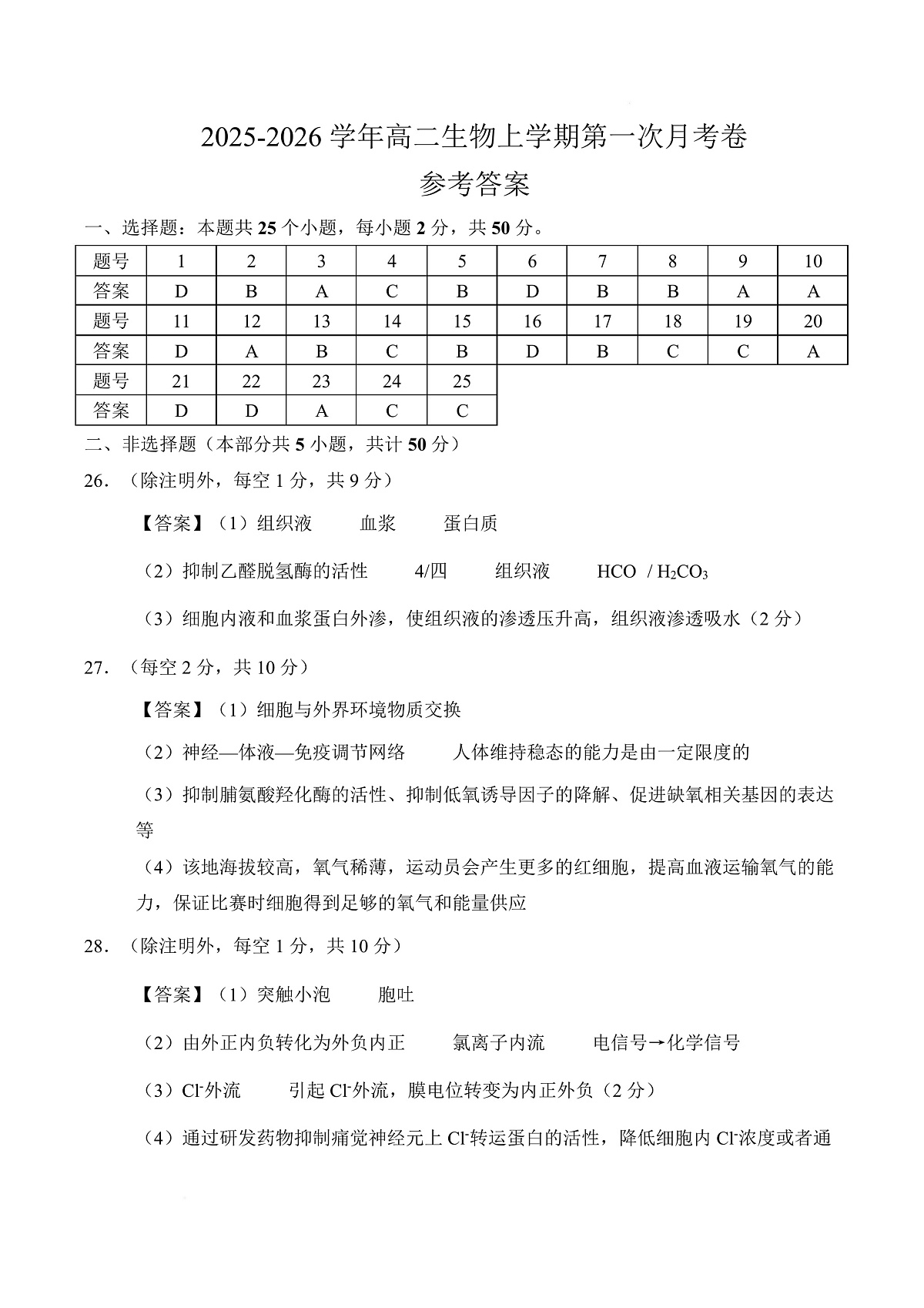 高二生物上第一次月考（参考答案）（人教版2019）第1页