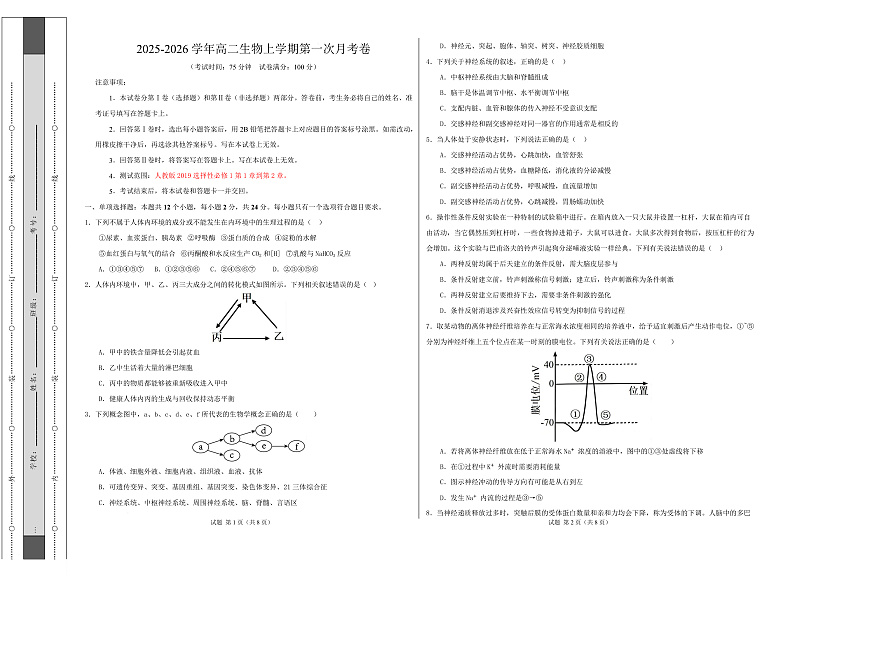 高二生物上学期第一次月考卷（湖南专用） 高二生物第一次月考卷【测试范围：选择性必修一1-2章】（考试版A3）第1页