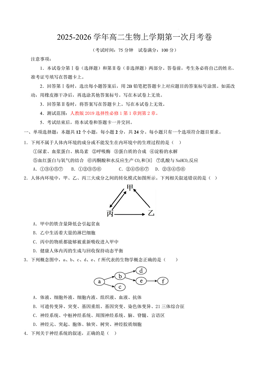 高二生物上学期第一次月考卷（湖南专用） 高二生物第一次月考卷【测试范围：选择性必修一1-2章】（考试版） 第1页