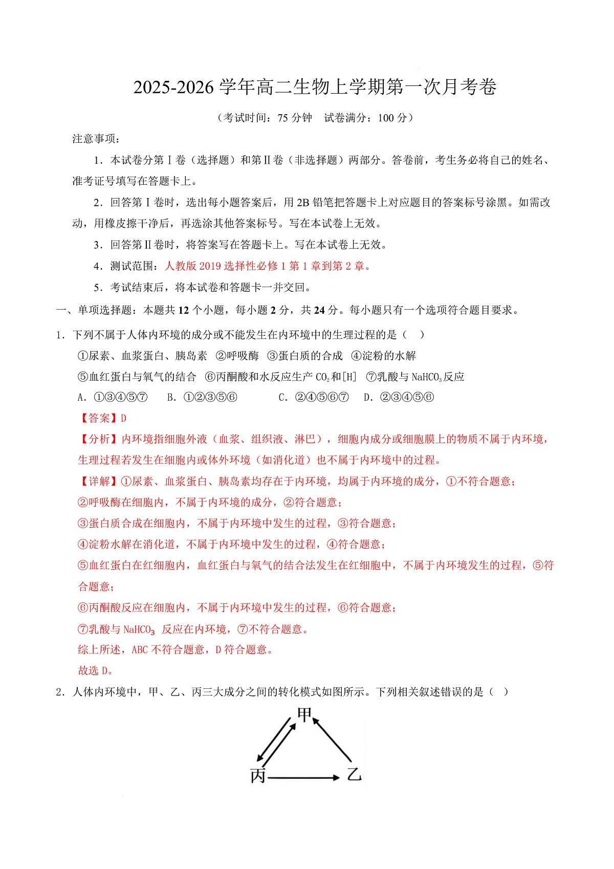 高二生物上学期第一次月考卷（湖南专用） 高二生物第一次月考卷（全解全析）（湖南专用） 第1页