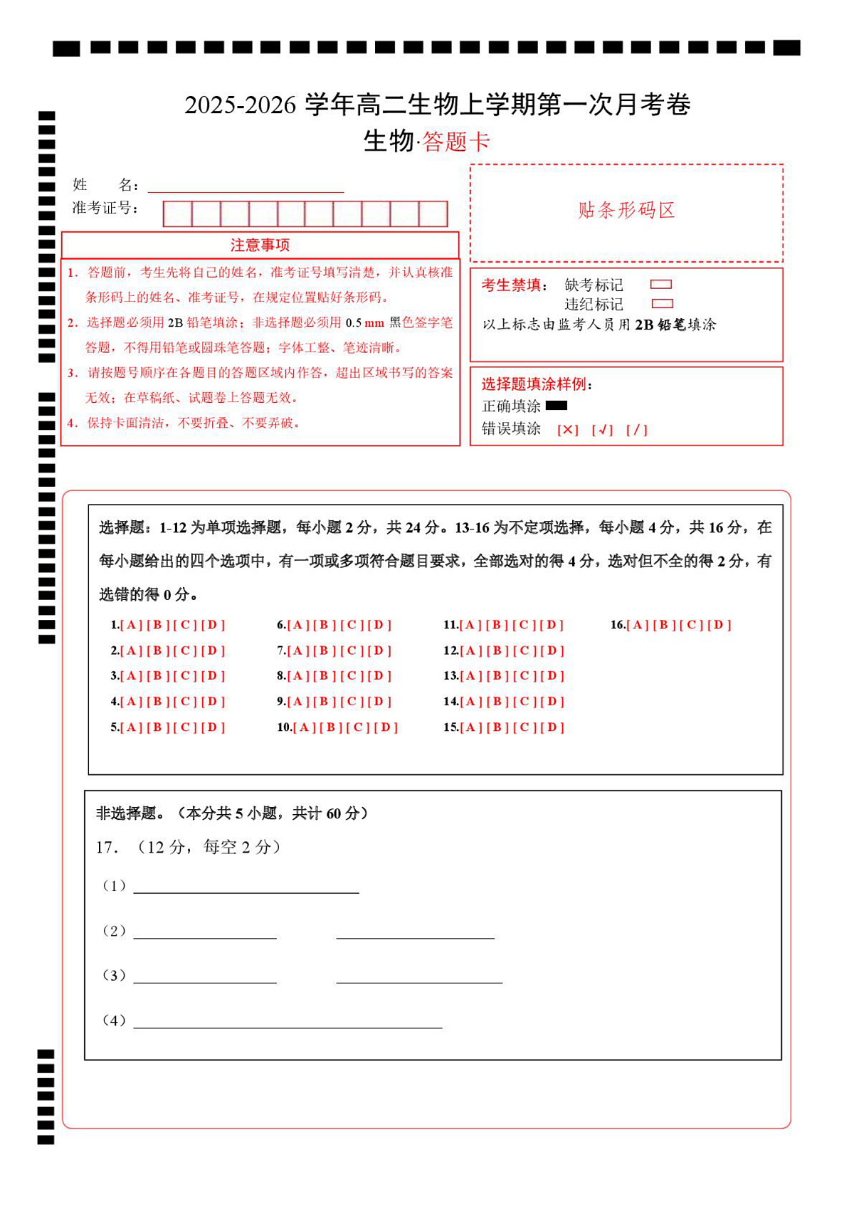 高二生物上学期第一次月考卷（湖南专用） 高二生物第一次月考卷（答题卡）（湖南专用）第1页