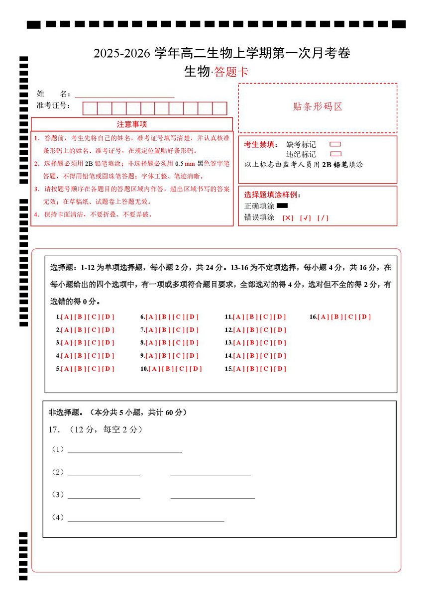 高二生物上学期第一次月考卷（湖南专用） 高二生物第一次月考卷（答题卡）（湖南专用）第1页