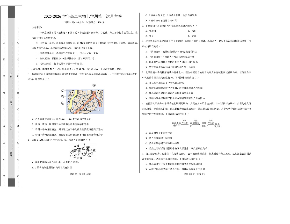 高二生物第一次月考卷【测试范围：浙科版2019选择性必修1第1章~第2章】（考试版A3）第1页