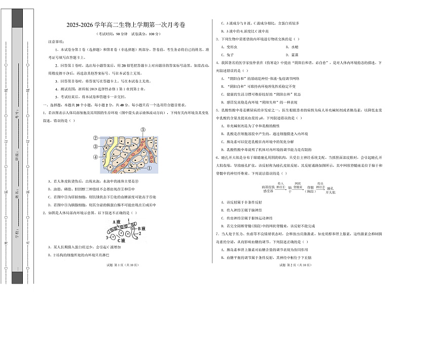 高二生物第一次月考卷【测试范围：浙科版2019选择性必修1第1章~第2章】（考试版A3）第1页
