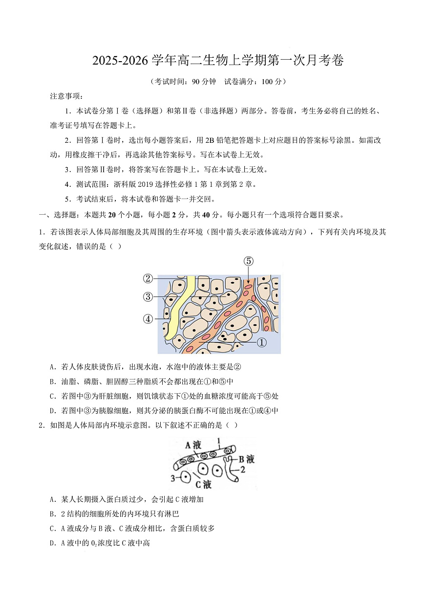 高二生物第一次月考卷【测试范围：浙科版2019选择性必修1第1章~第2章】（考试版）第1页