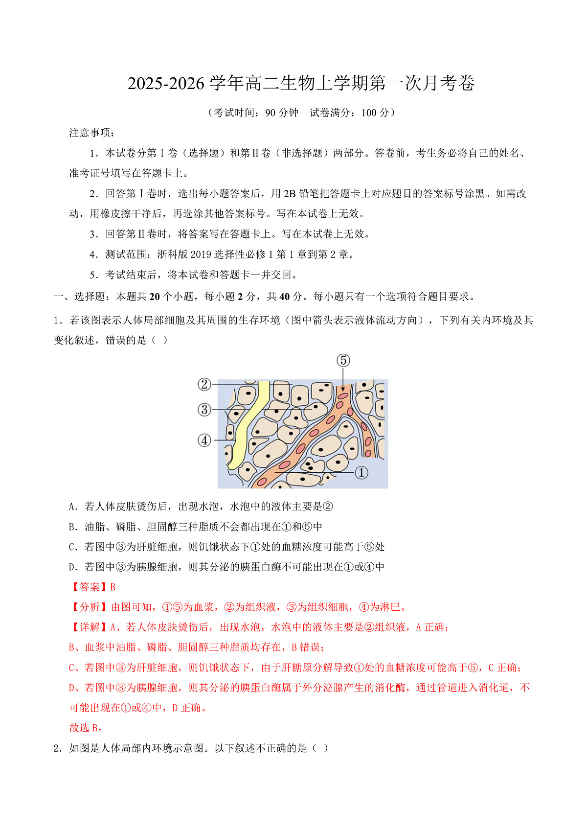 高二生物第一次月考卷（全解全析）（浙科版2019）第1页
