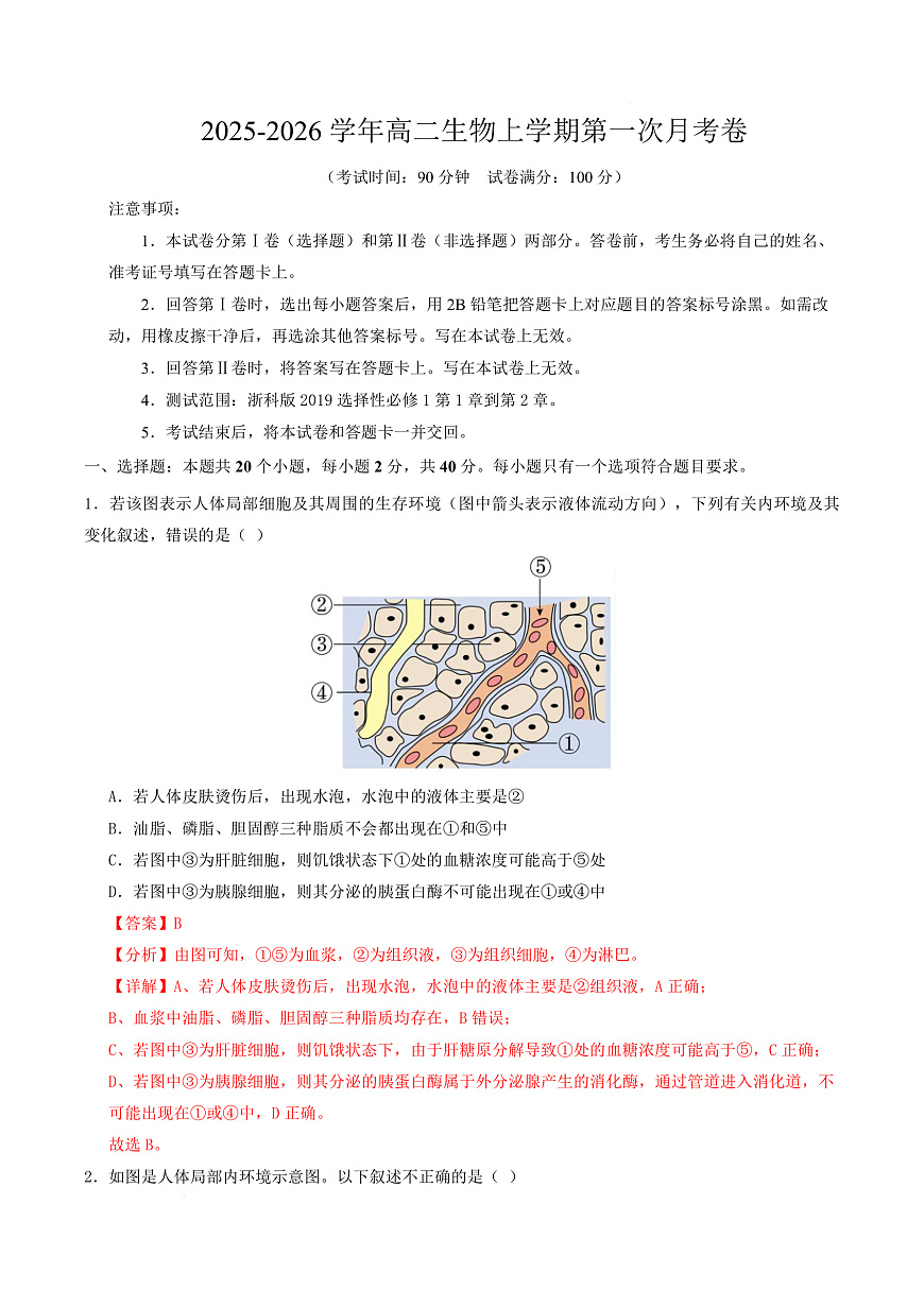 高二生物第一次月考卷（全解全析）（浙科版2019）第1页
