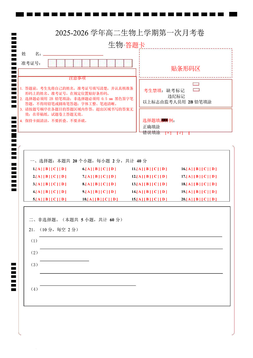 高二生物第一次月考卷（答题卡）（浙科版2019）第1页