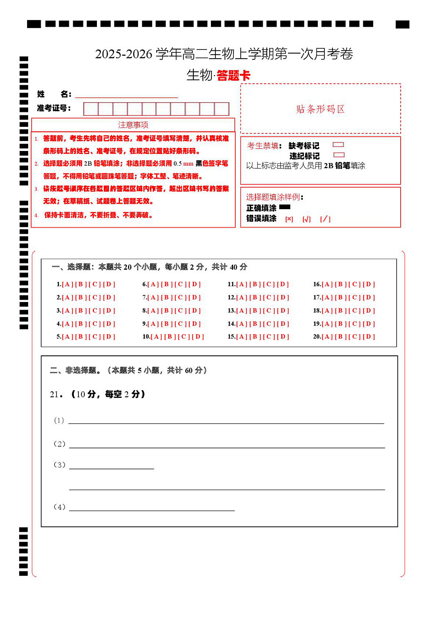 高二生物第一次月考卷（答题卡）（浙科版2019）第1页