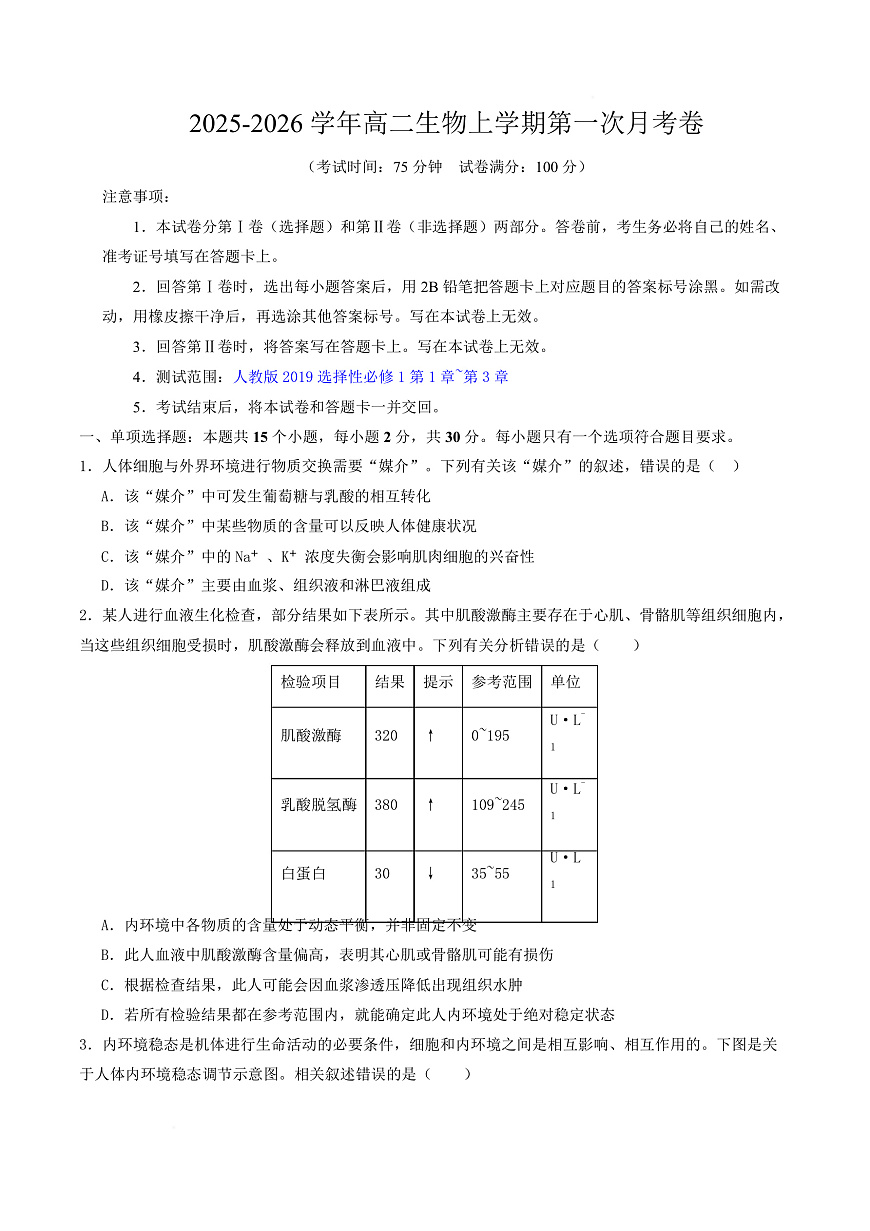 高二生物上学期第一次月考（江苏专用） 高二生物第一次月考卷【测试范围：人教版2019选择性必修1第1章~第3章】（考试版）第1页