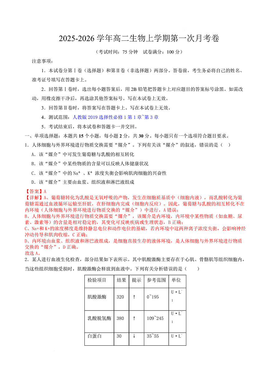 高二生物上学期第一次月考（江苏专用） 高二生物第一次月考卷（全解全析）（人教版2019） 第1页