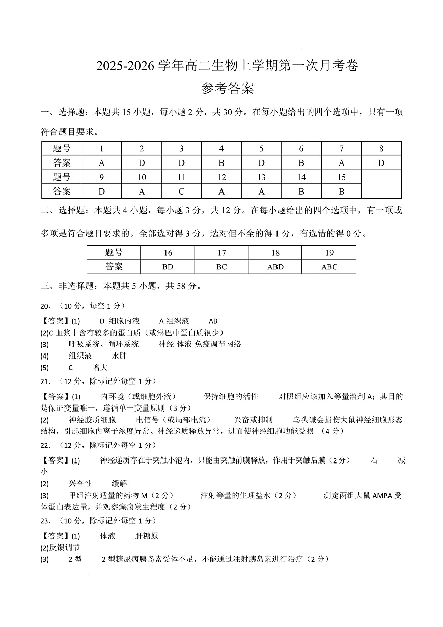 高二生物上学期第一次月考（江苏专用） 高二生物第一次月考卷（参考答案）（人教版2019）第1页