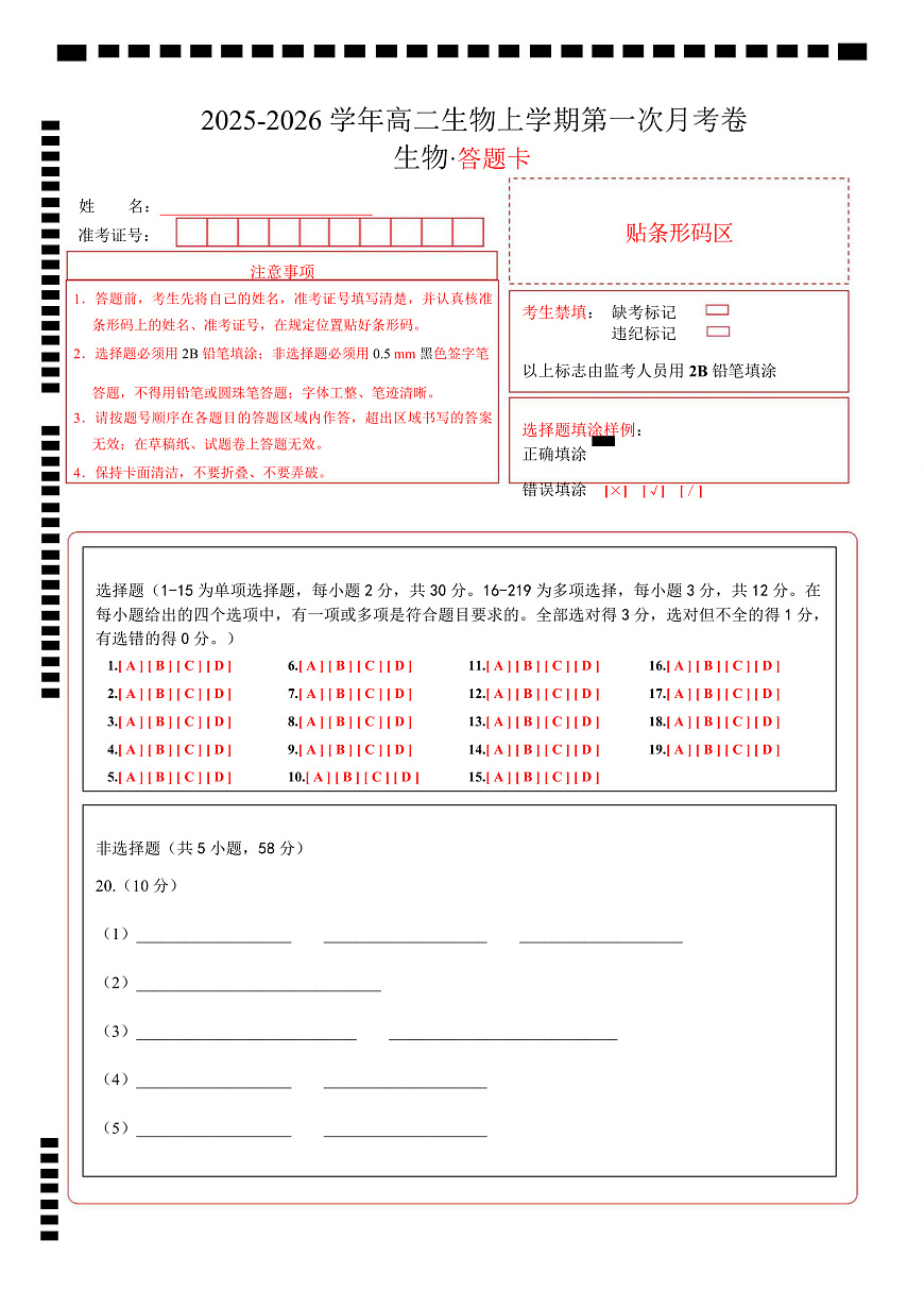 高二生物上学期第一次月考（江苏专用） 高二生物第一次月考卷（答题卡）（人教版2019）第1页